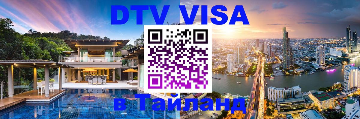 DTV (ДТВ) visa Таиланд 